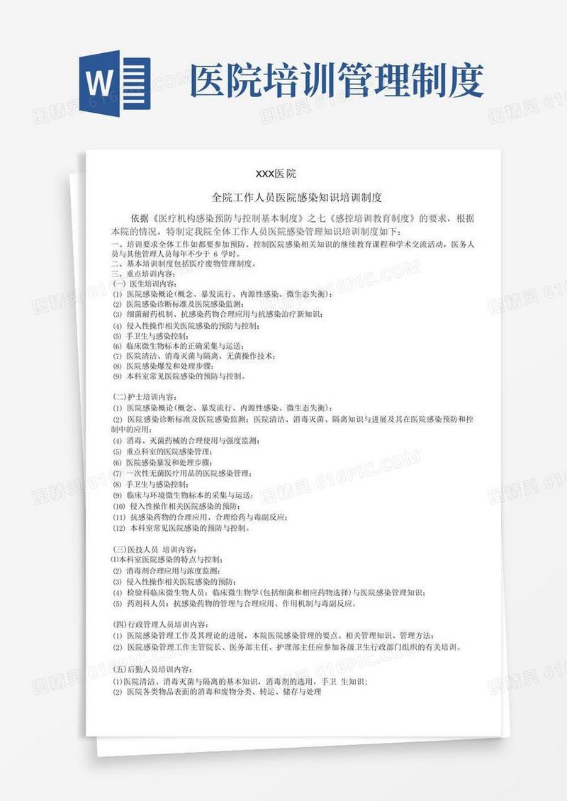 通用版医疗机构医院全员培训制度