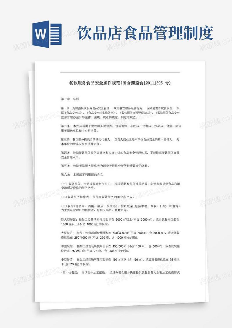 实用的餐饮服务食品安全操作规范(