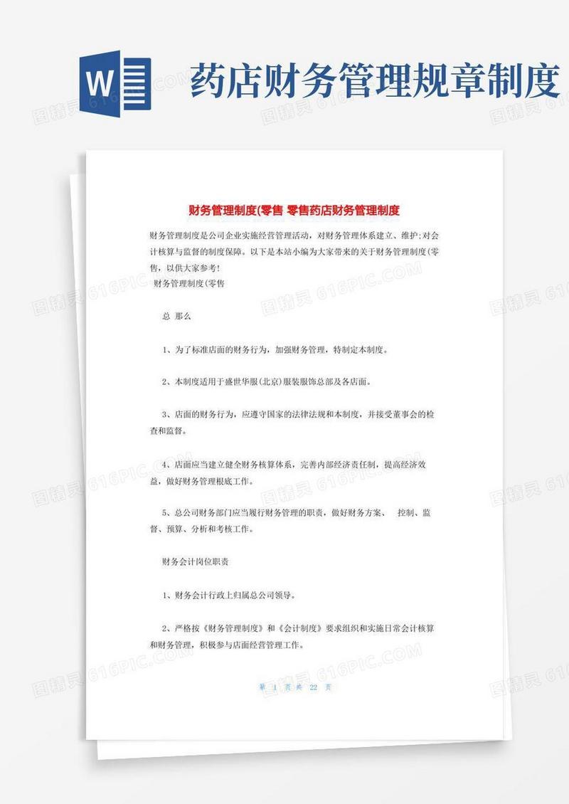 通用版财务管理制度(零售零售药店财务管理制度