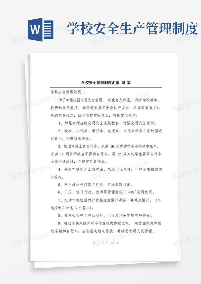 简洁的学校安全管理制度汇编15篇