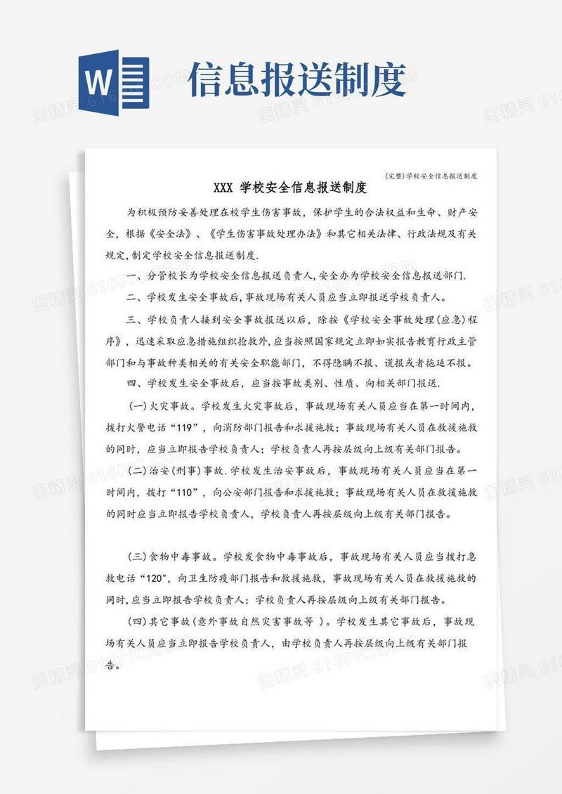 大气版(完整)学校安全信息报送制度