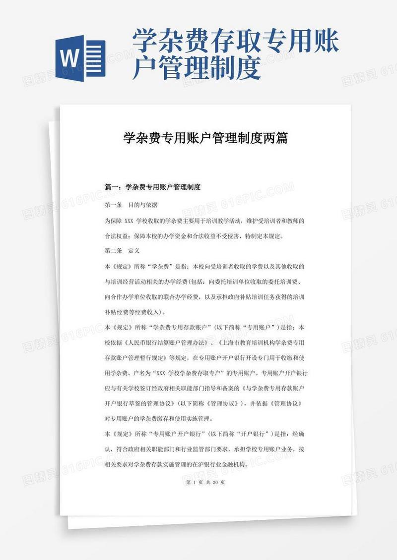 方便的学杂费专用账户管理制度两篇