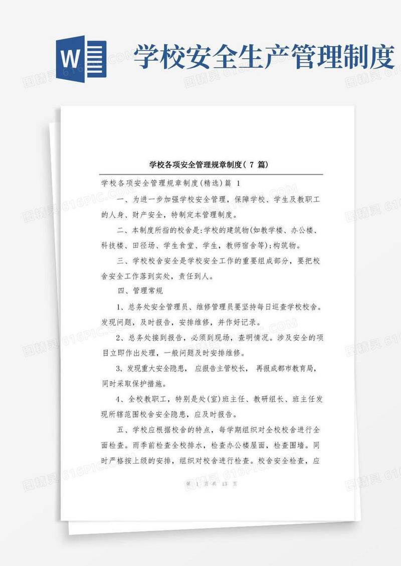 通用版学校各项安全管理规章制度(7篇)