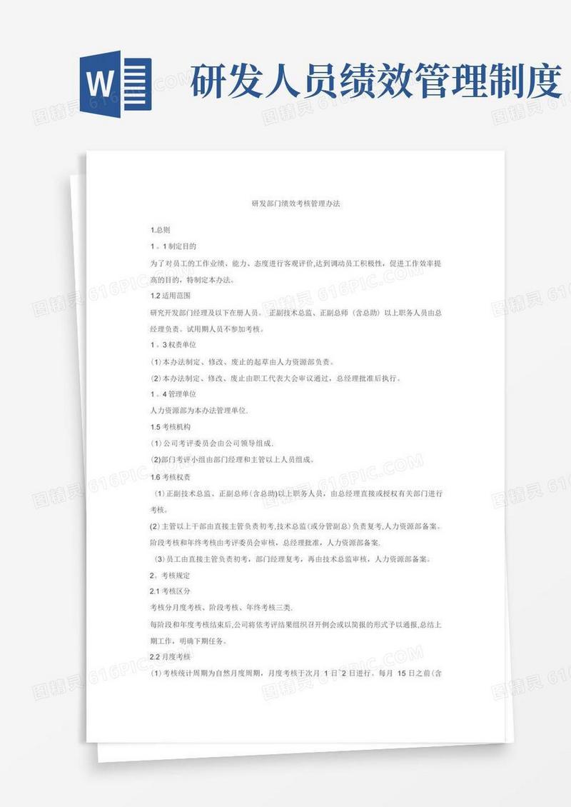 大气版研发部门绩效考核管理办法