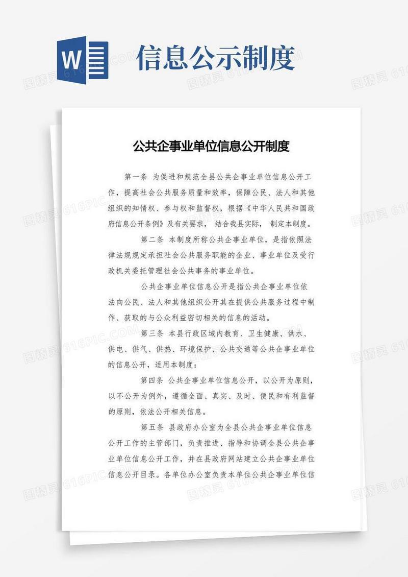 通用版公共企事业单位信息公开制度