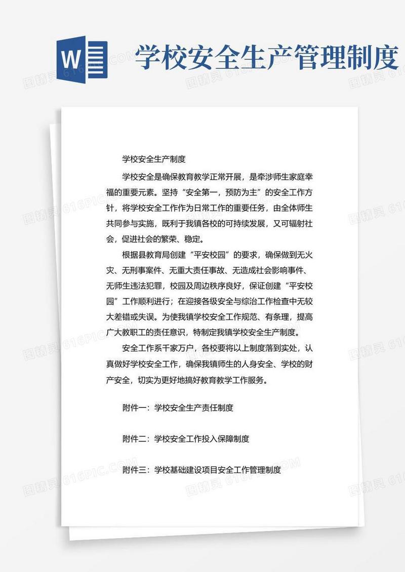 简洁的学校安全生产制度