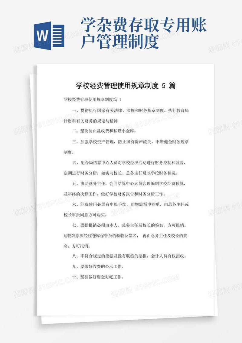 简易版学校经费管理使用规章制度5篇