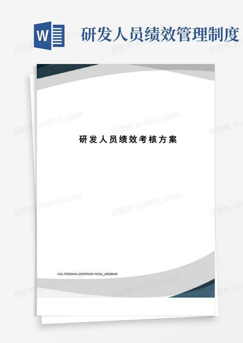 好用的研发人员绩效考核方案