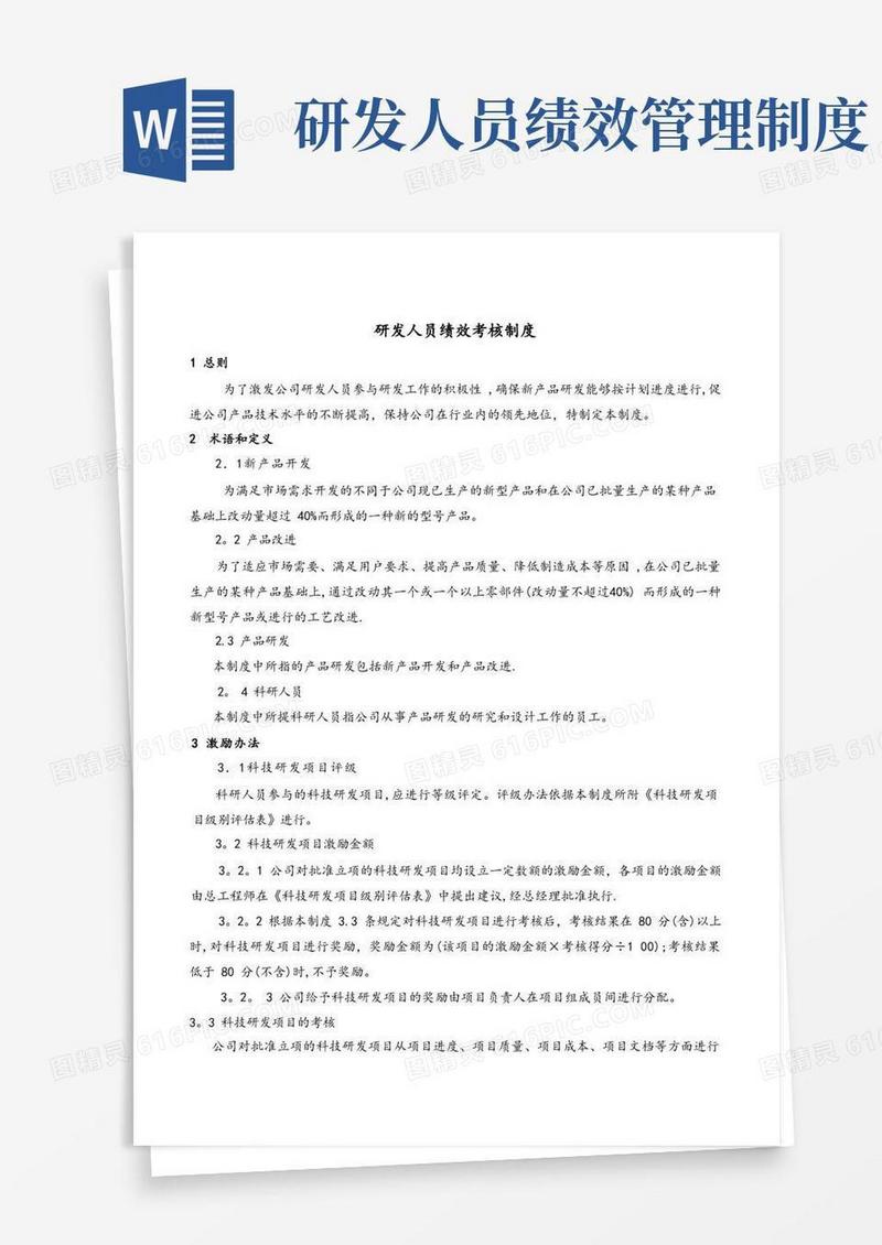 大气版研发人员绩效考核制度