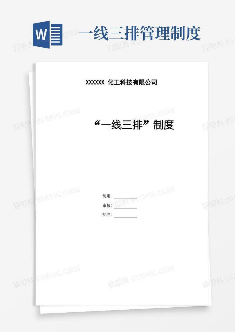 简洁的危险化学品生产企业“一线三排”管理制度