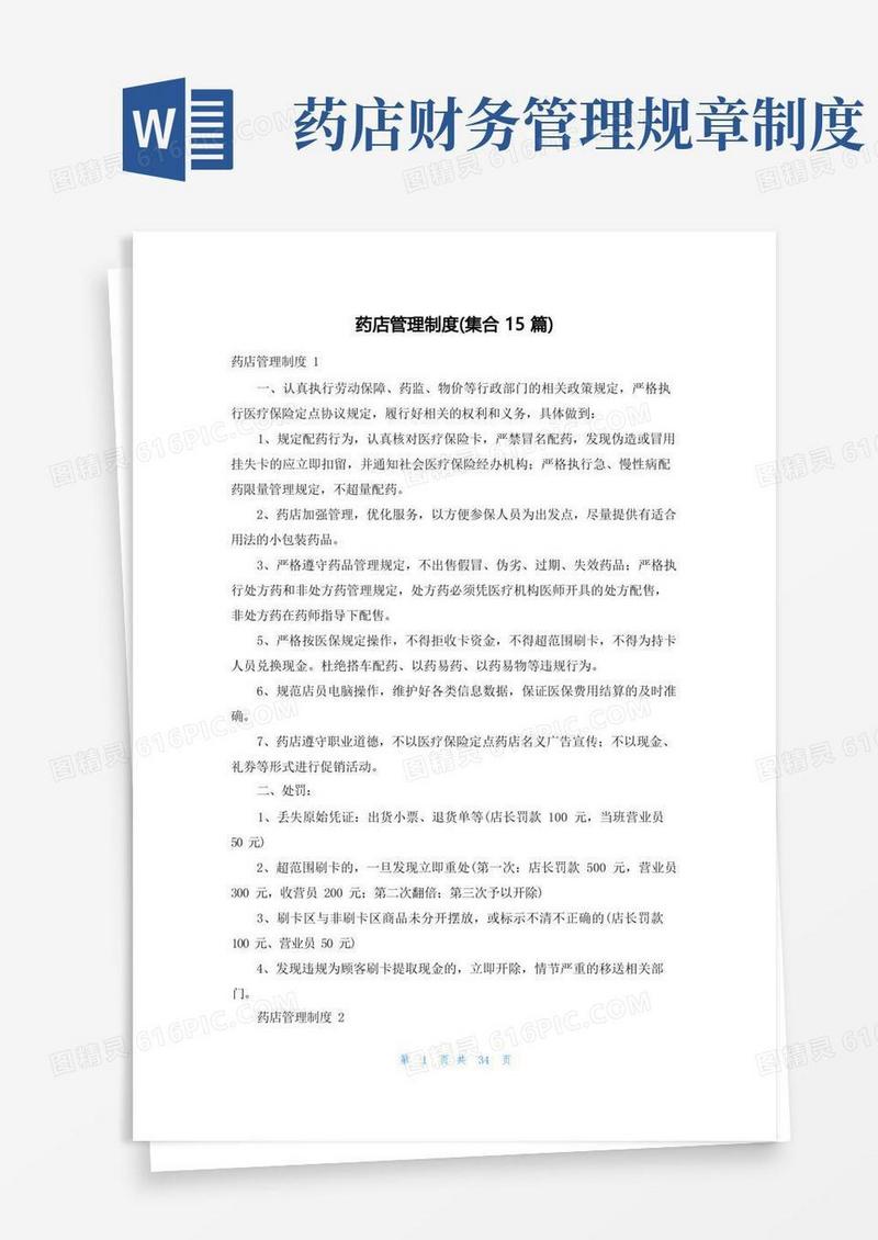 通用版药店管理制度(集合15篇)