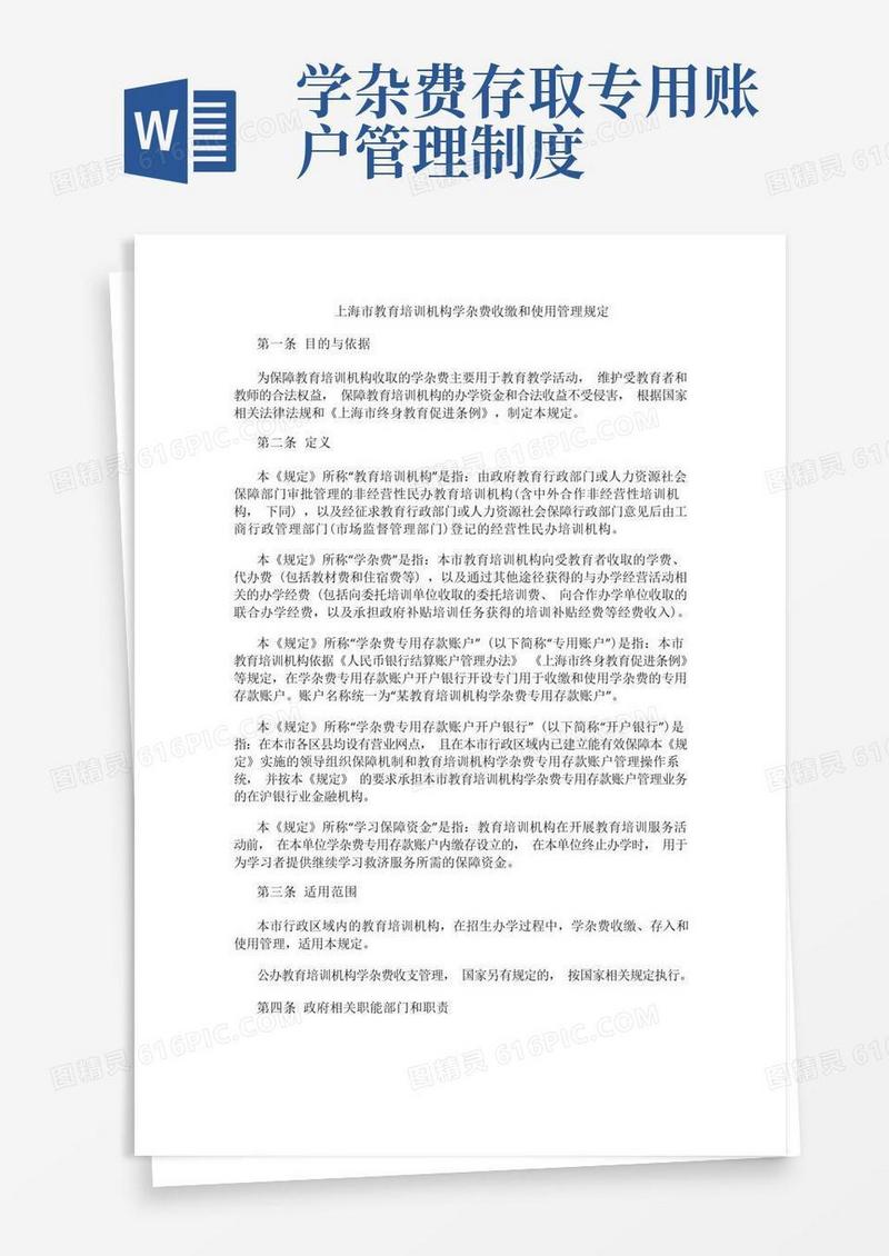 方便的上海市教育培训机构学杂费收缴和使用管理规定