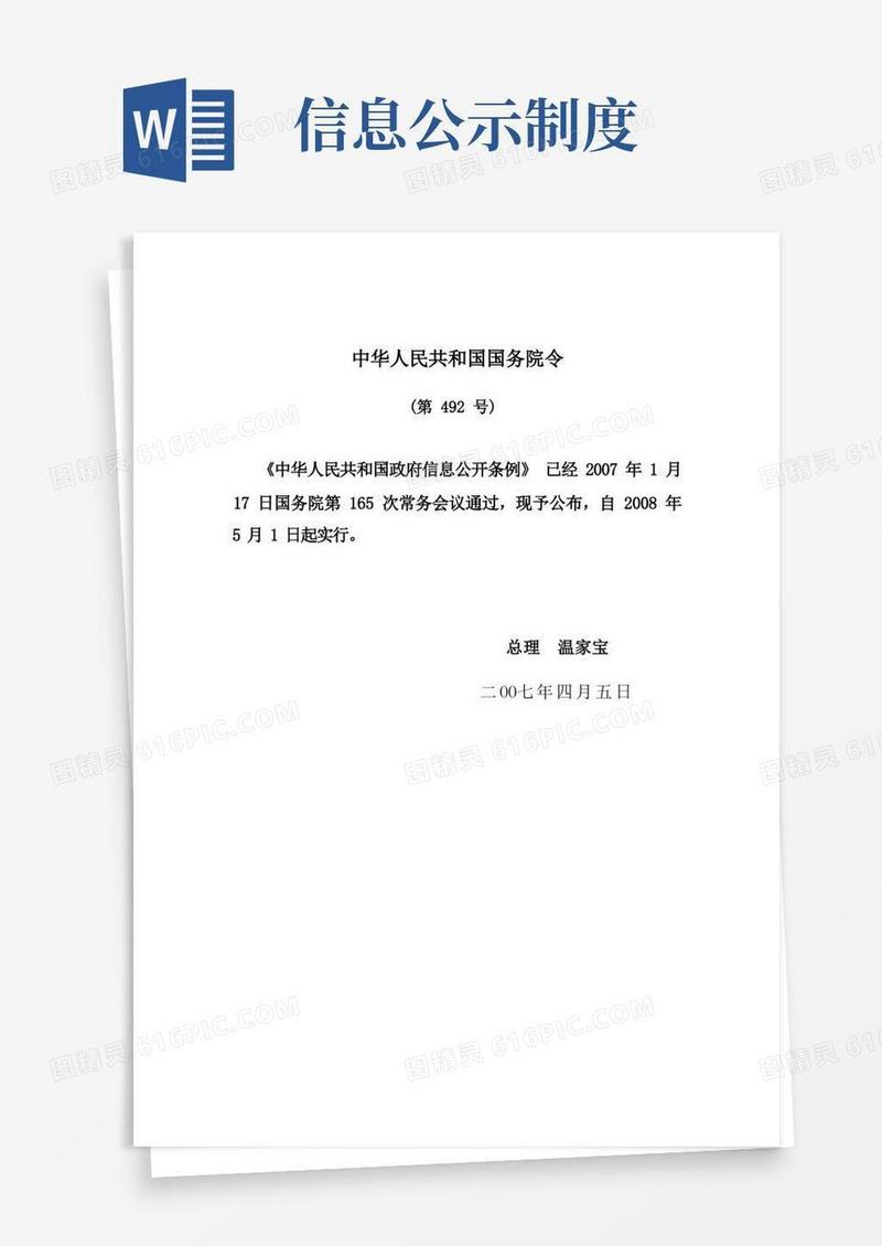 简易版《中华人民共和国政府信息公开条例》
