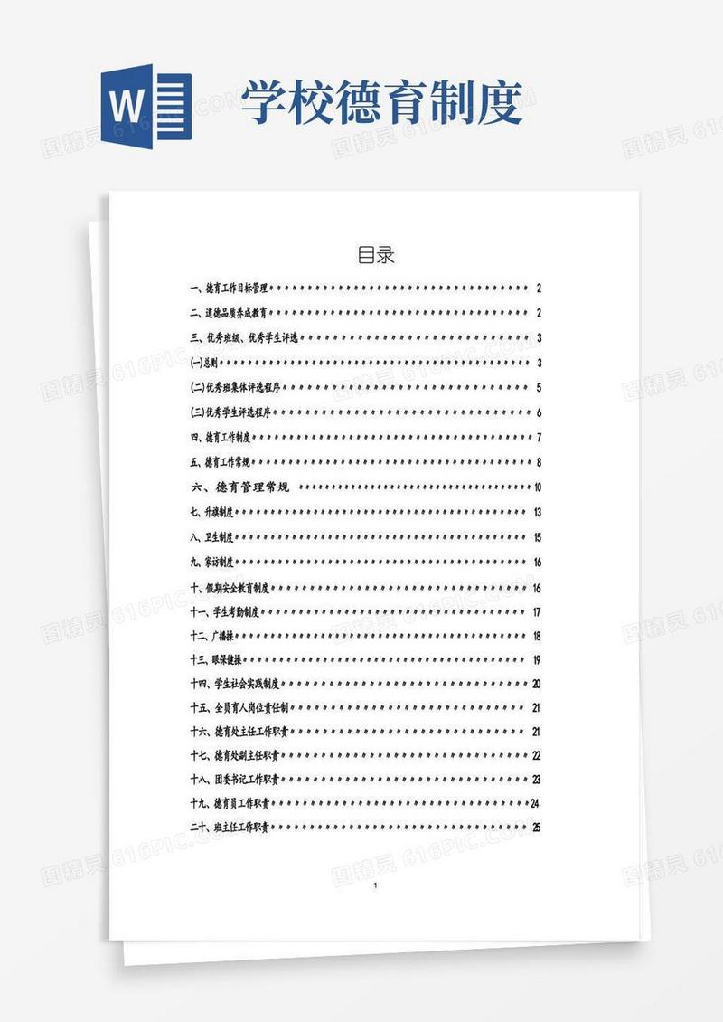简易版学校德育管理制度