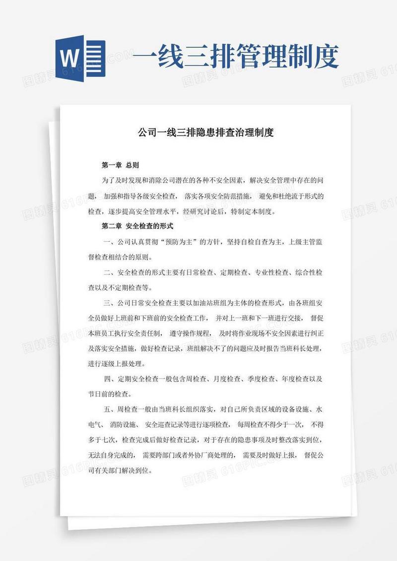 大气版公司一线三排隐患排查治理制度