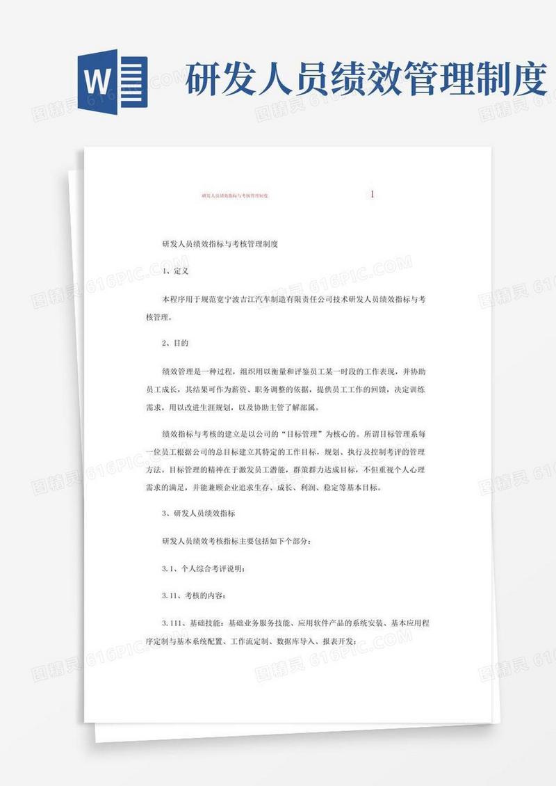 简洁的研发人员绩效指标与考核管理制度