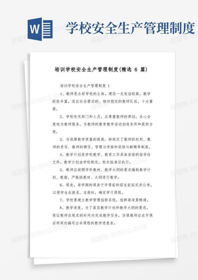 通用版培训学校安全生产管理制度(精选6篇)