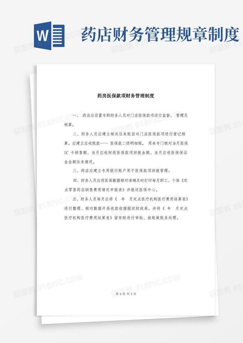 大气版药房医保款项财务管理制度