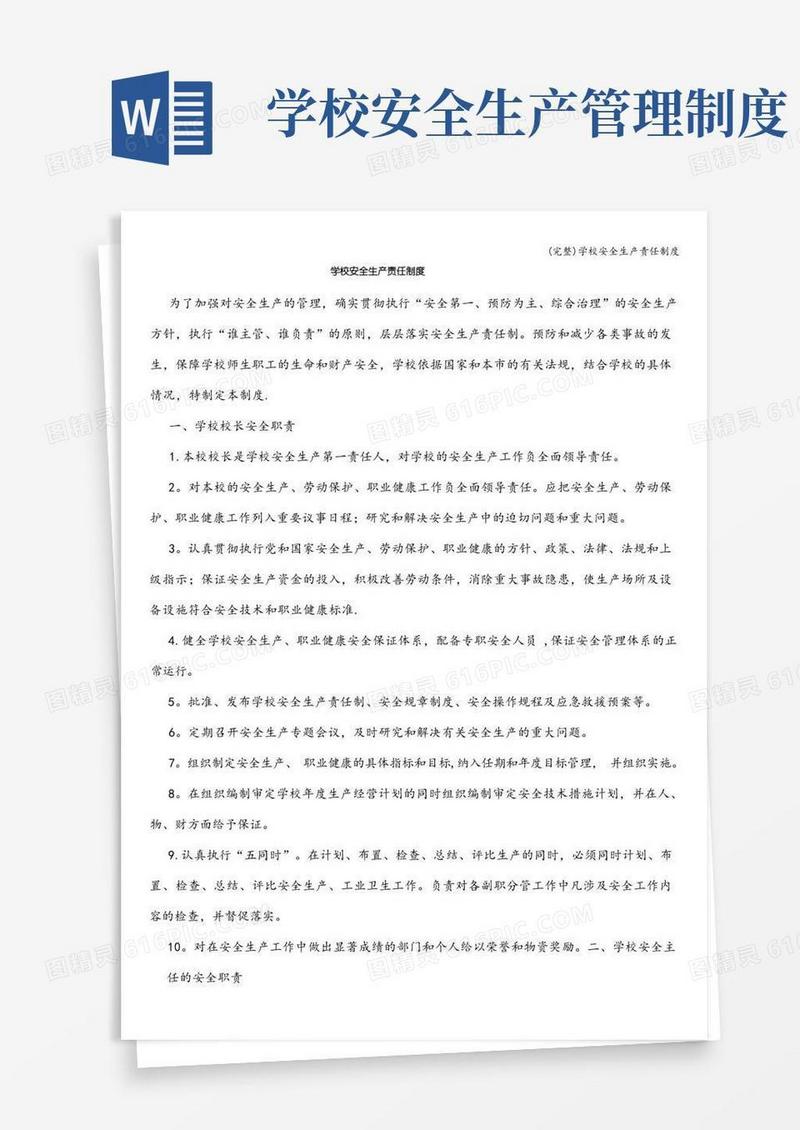 大气版(完整)学校安全生产责任制度