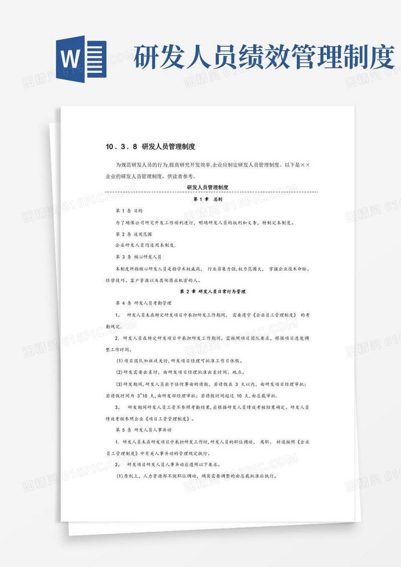 通用版研发人员管理制度