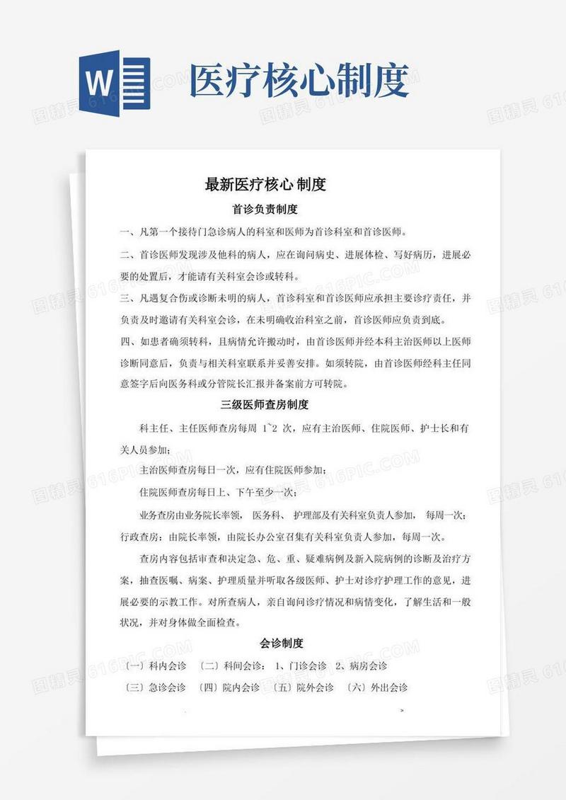 通用版医疗核心制度