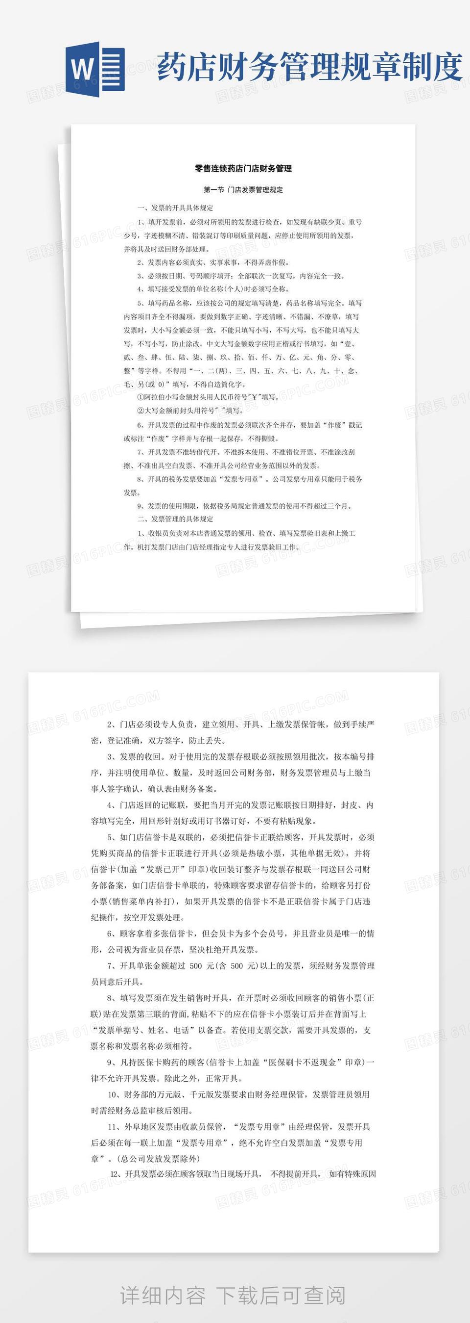 简洁的零售连锁药店门店财务管理word模板免费下载_编号1l9ak0drl_图精灵