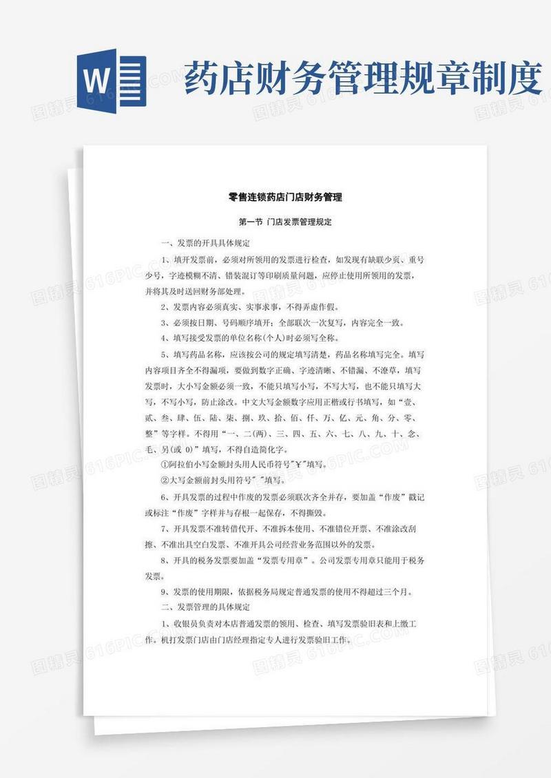 简洁的零售连锁药店门店财务管理
