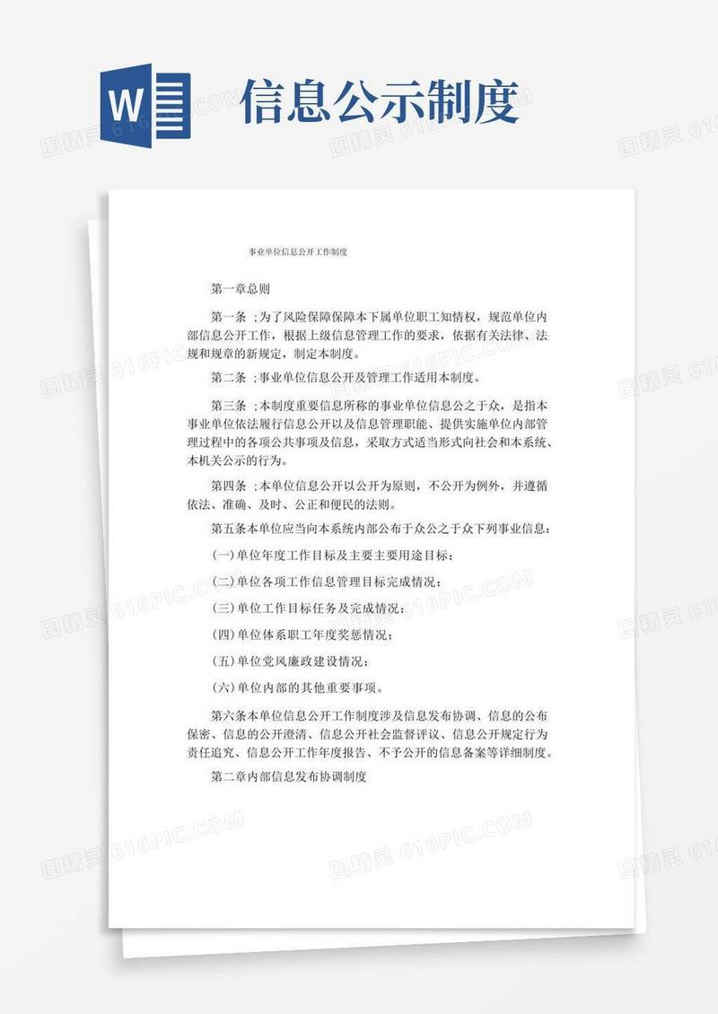 方便的事业单位信息公开工作制度