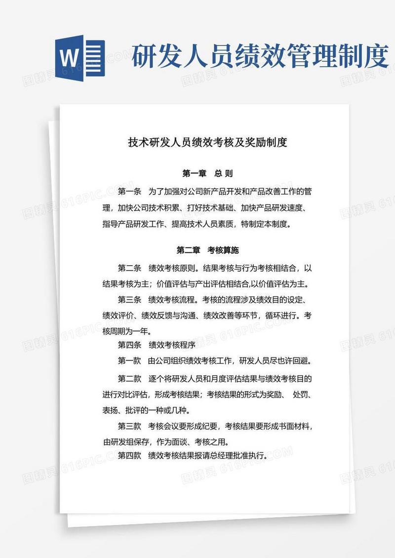 实用的技术研发人员绩效考核及奖励制度