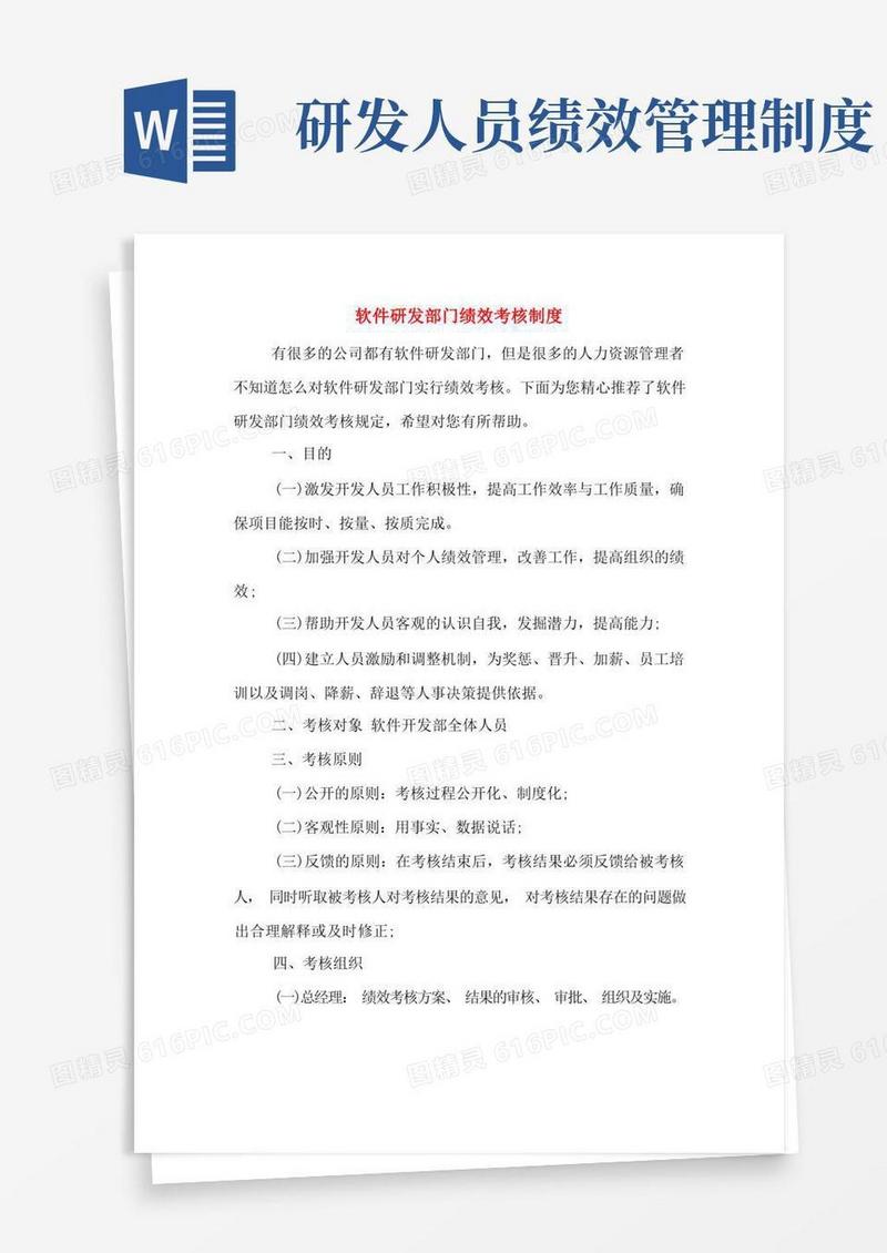 大气版软件研发部门绩效考核制度