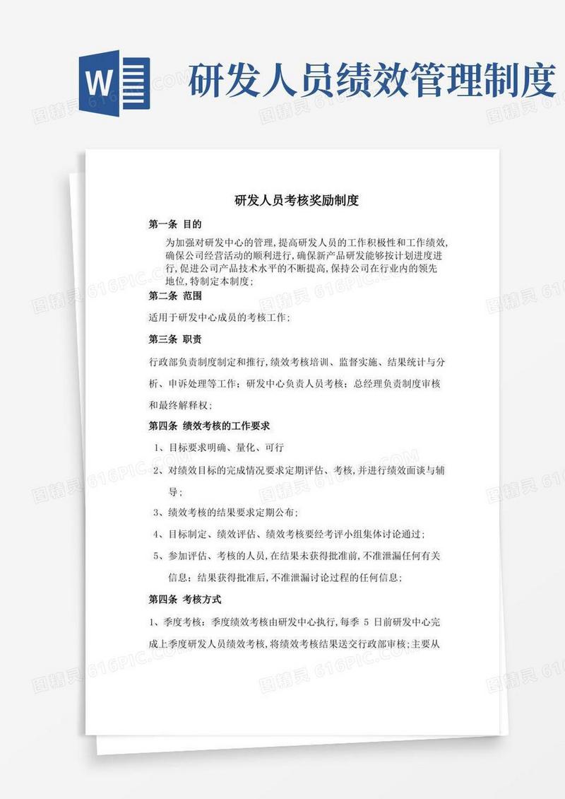 简易版研发人员绩效考核奖励制度