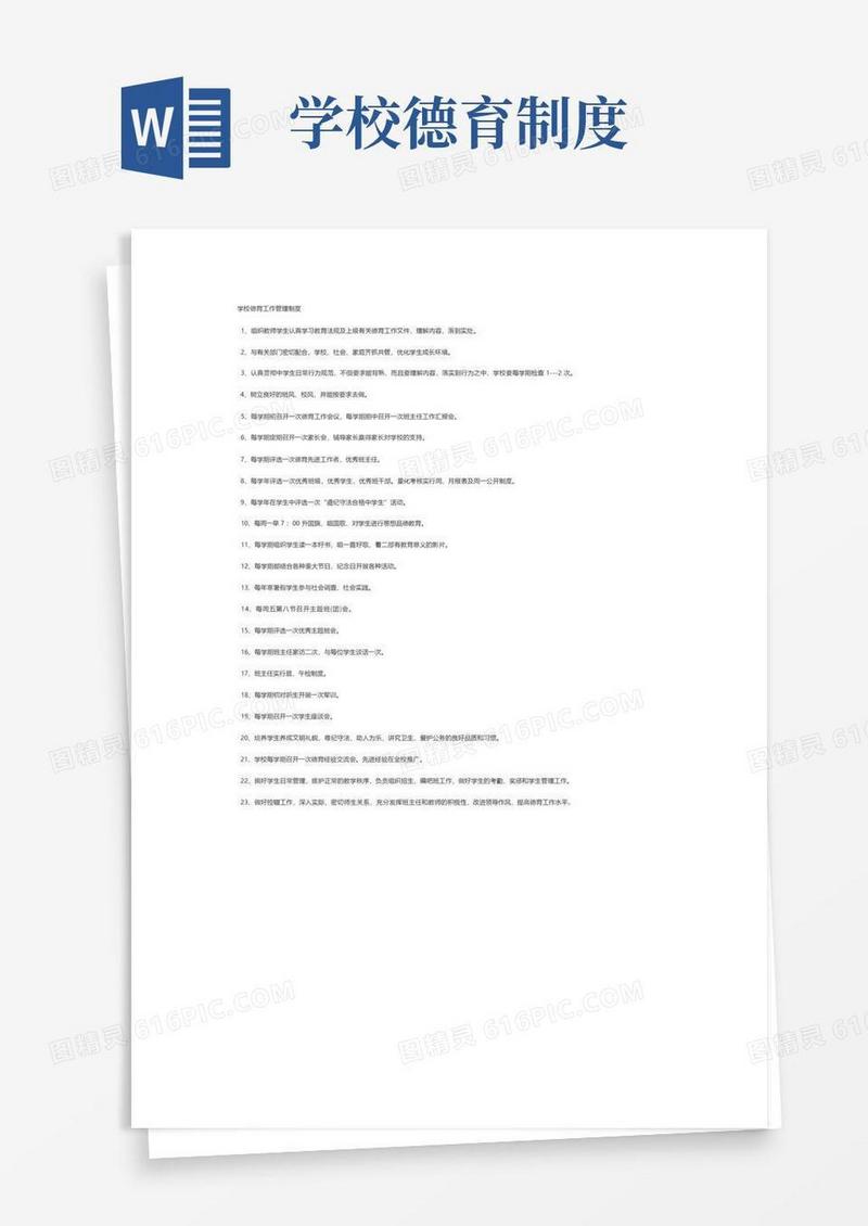 简易版学校德育工作管理制度21条