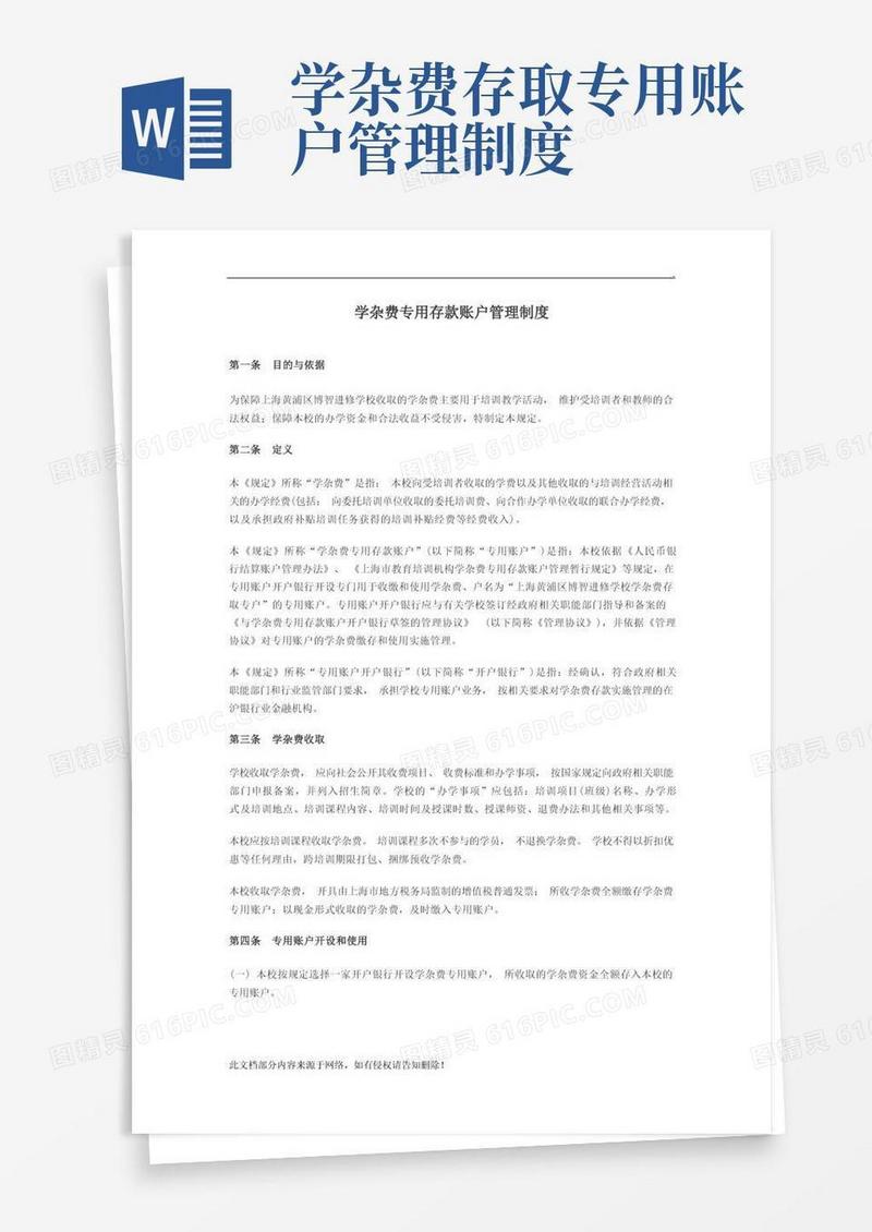 大气版学杂费专用账户管理制度