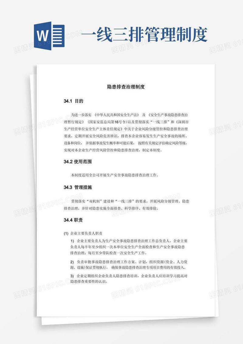 方便的安全生产标准化一线三排之隐患排查治理制度