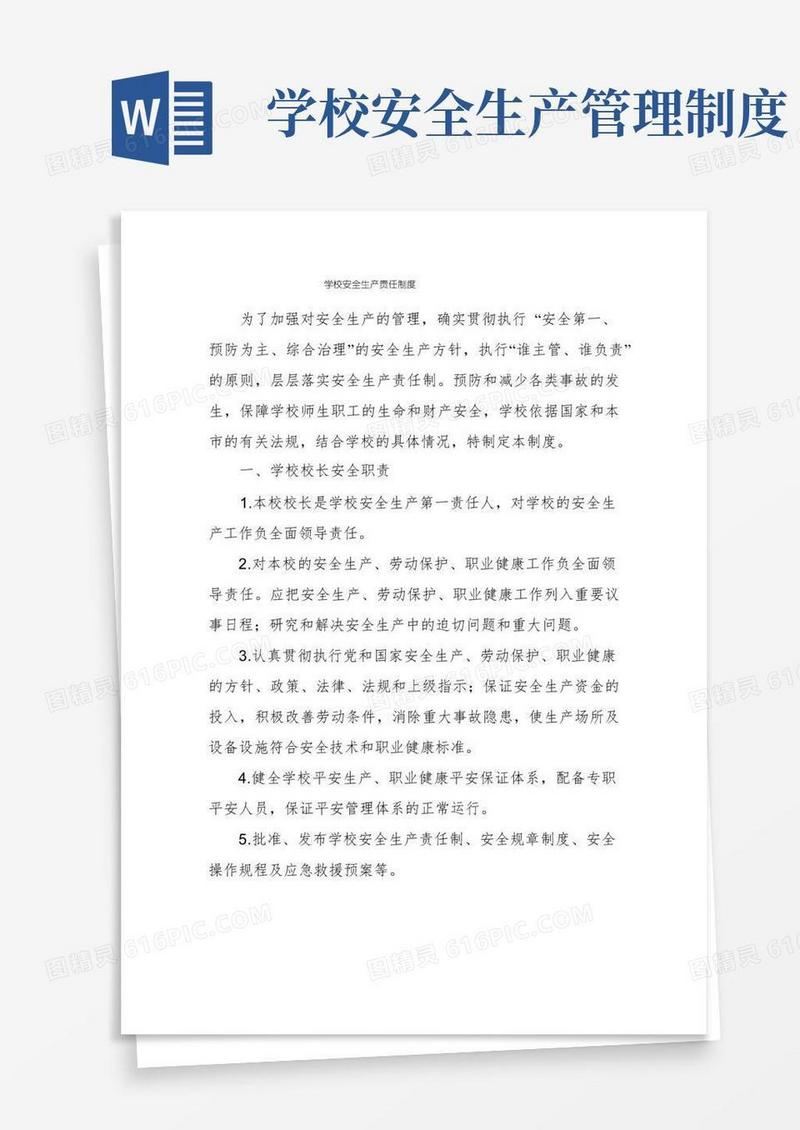 好用的学校安全生产责任制度
