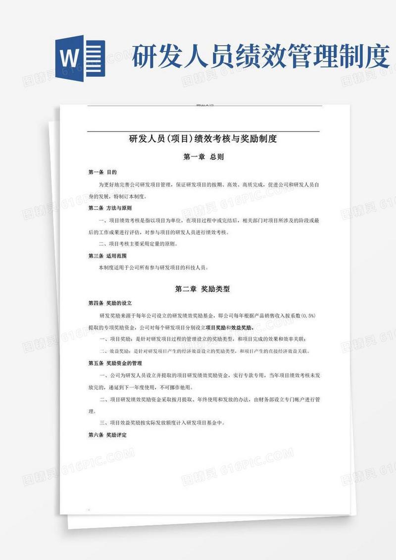实用的研发人员绩效考核与奖励制度