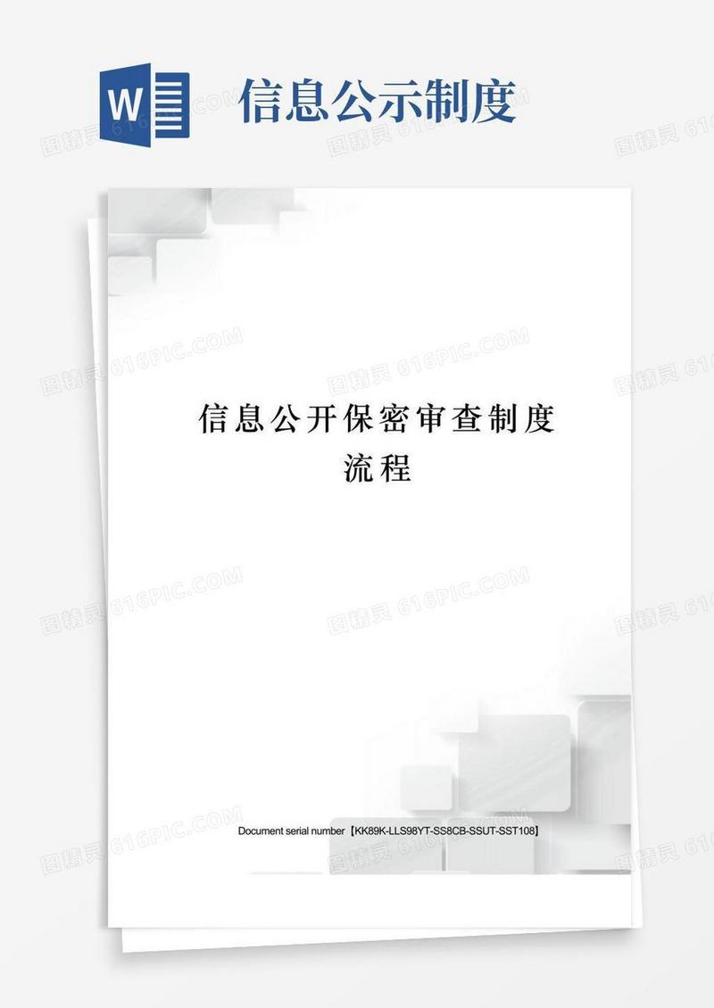 好用的信息公开保密审查制度流程