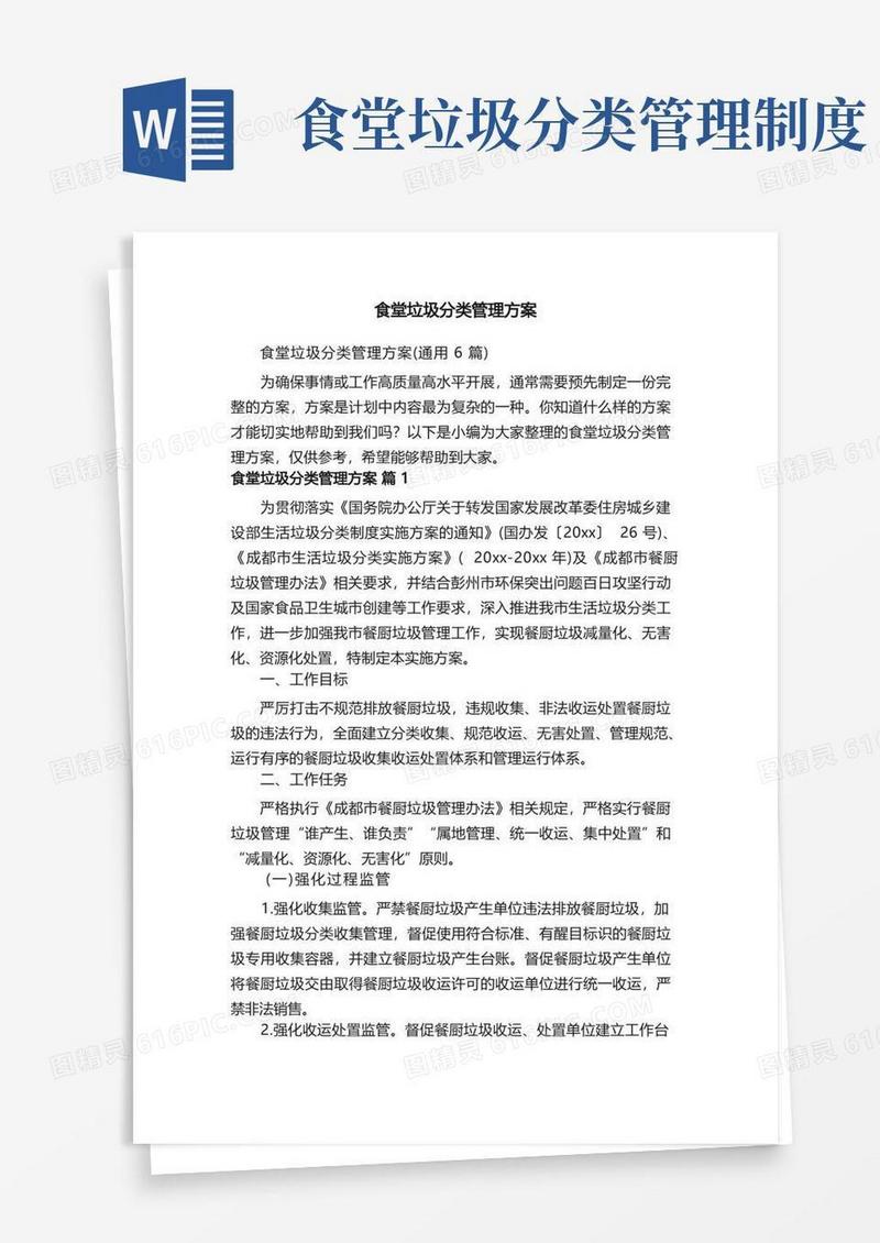 通用版食堂垃圾分类管理方案（通用6篇）