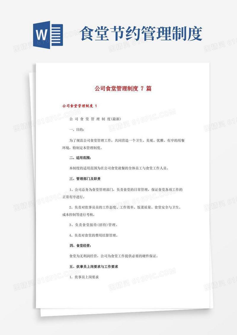 实用的公司食堂管理制度7篇