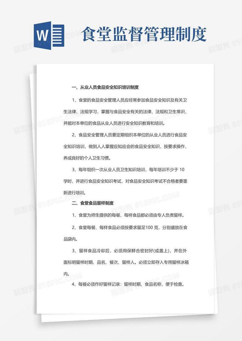方便的食堂食品安全监管制度