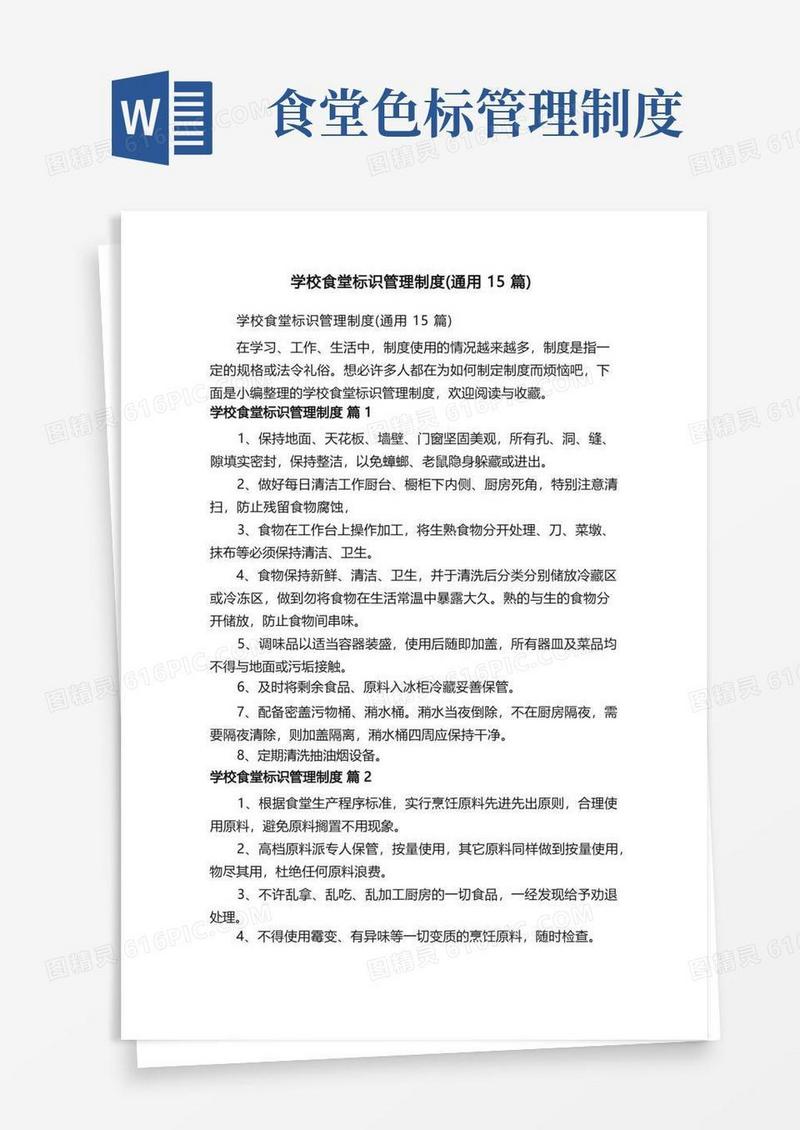 简洁的学校食堂标识管理制度（通用15篇）