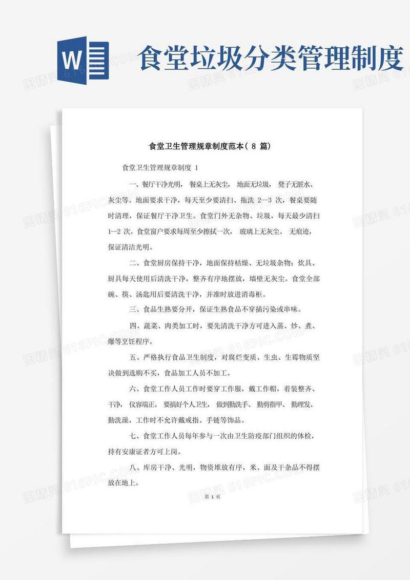 简洁的食堂卫生管理规章制度范本(8篇)