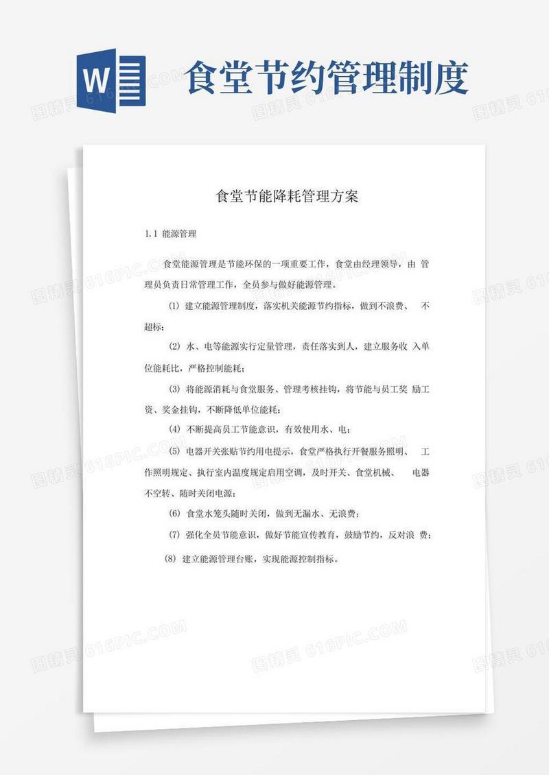 简洁的食堂节能降耗管理方案