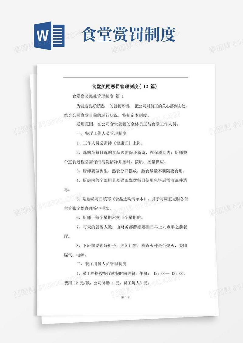 通用版食堂奖励惩罚管理制度(12篇)