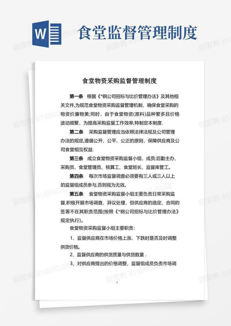 大气版食堂物资采购监督管理制度