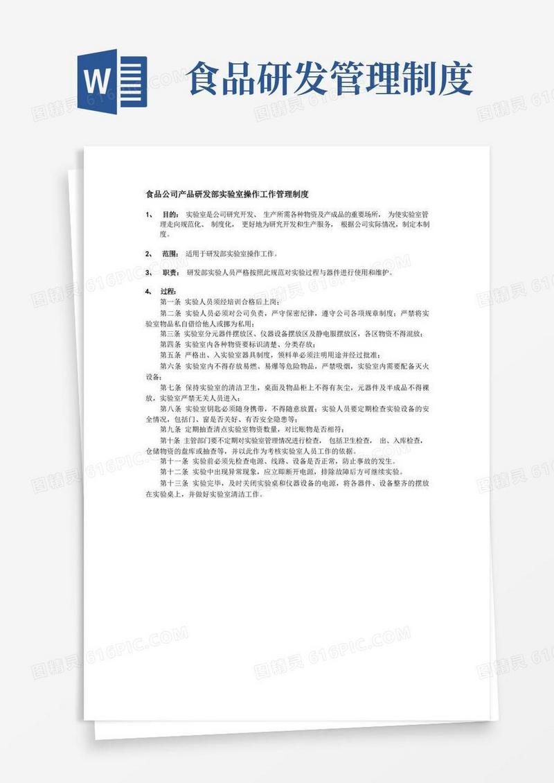 简易版食品公司产品研发部实验室操作工作管理制度