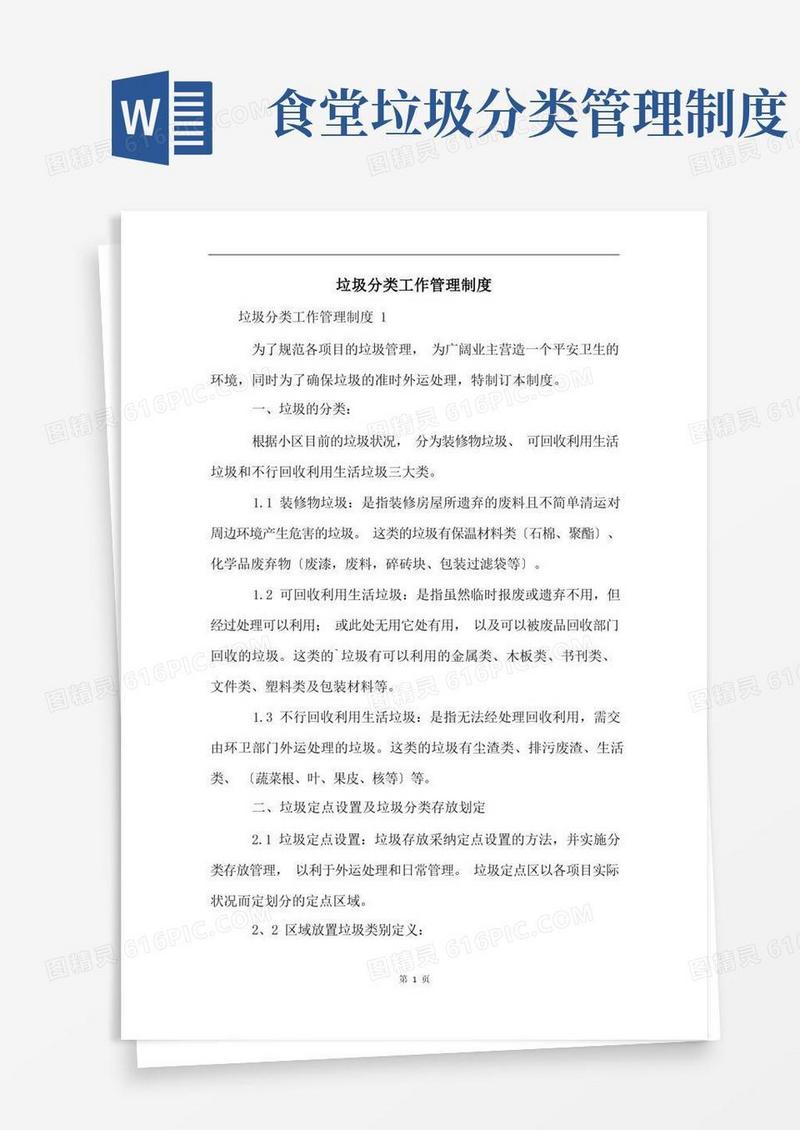 实用的垃圾分类工作管理制度