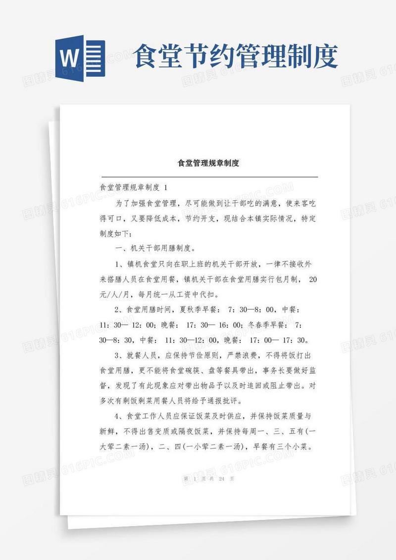 方便的食堂管理规章制度
