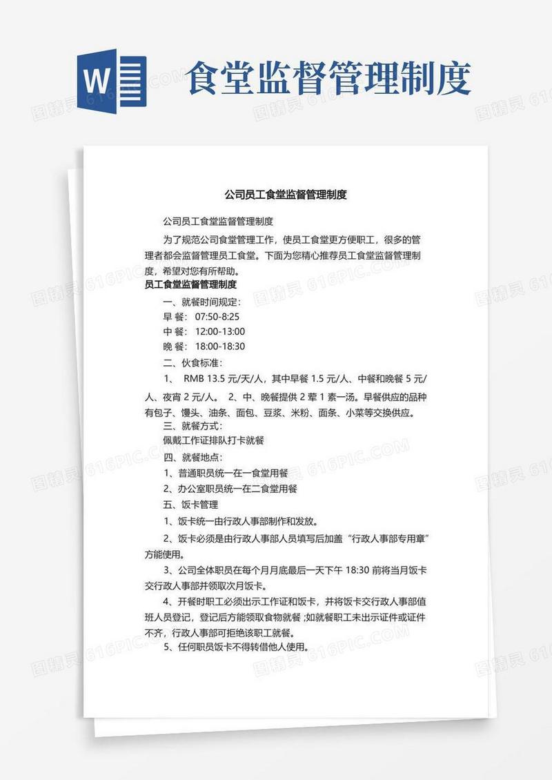 实用的公司员工食堂监督管理制度