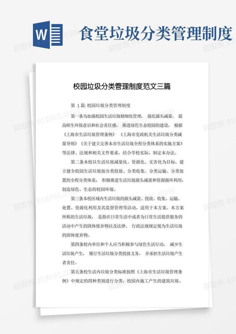 实用的校园垃圾分类管理制度范文三篇